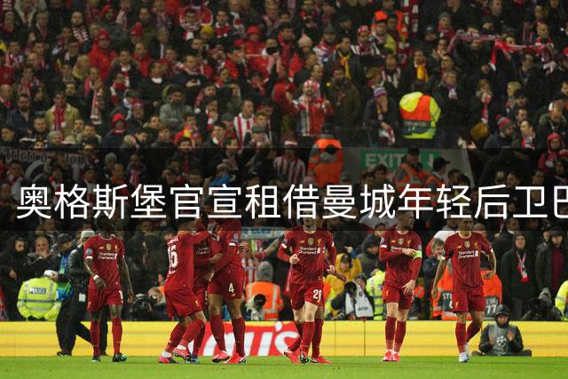 奥格斯堡官宣租借曼城年轻后卫巴